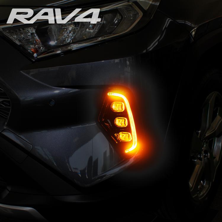 RAV4 50系 LED デイライト LEDフォグランプ ウインカー 新型 RAV4 50系 LED デイライト ウインカー フォグランプ LED