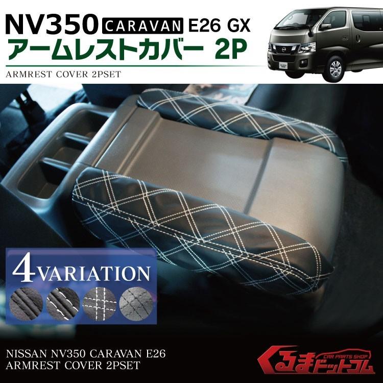 キャラバンNV350 NV350キャラバン パーツ E26 GX アームレスト カバー コンソールカバー｜mrkikaku2｜04