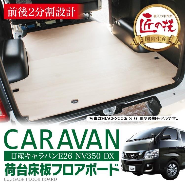 キャラバンNV350 フロアボード E26 DX 荷台 標準車 荷室 床板 ボード