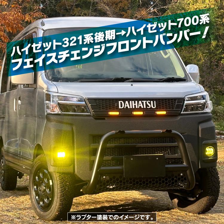 ハイゼットカーゴ S321V S331V フロントバンパー 未塗装 後期 パーツ