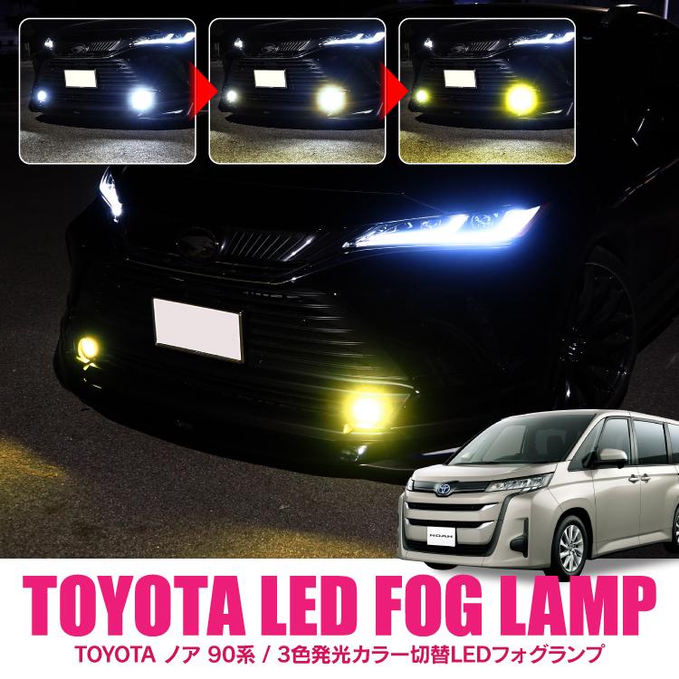 新型 ノア 90系 LEDフォグランプ フォグランプユニット フォグランプ