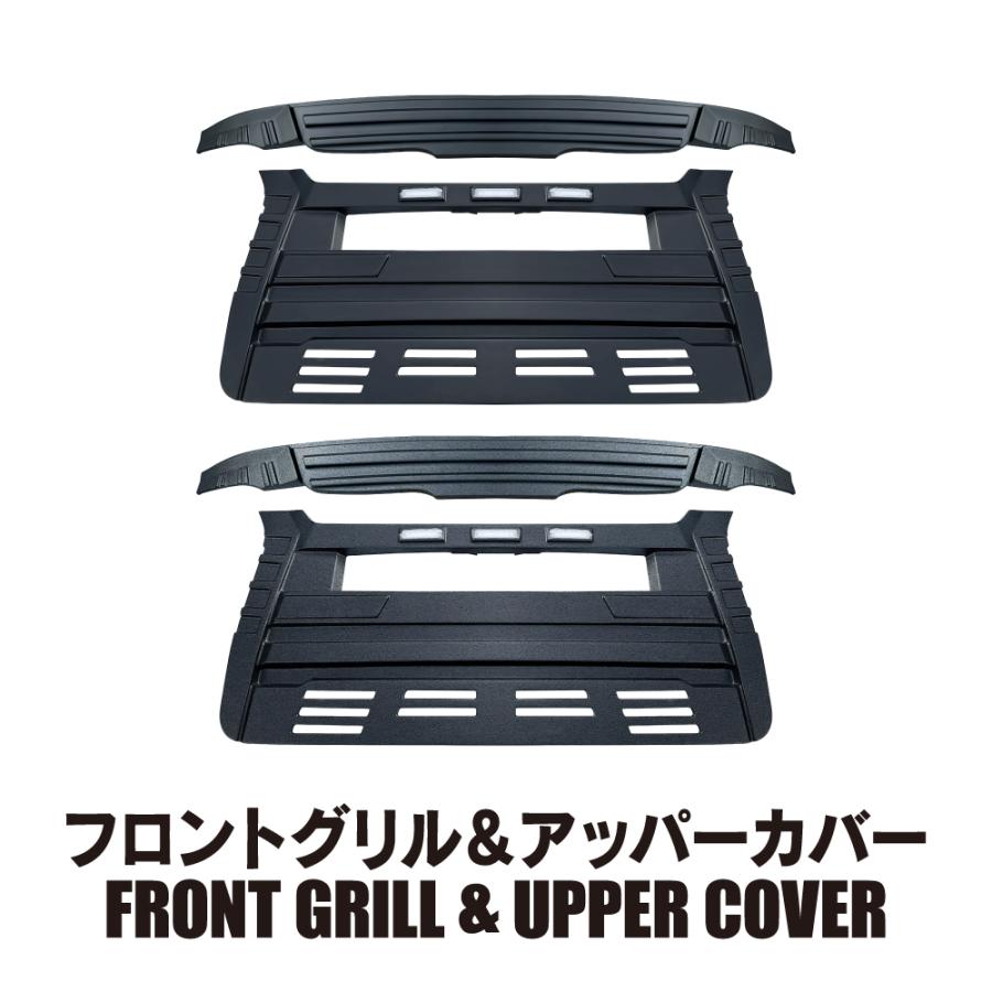 ハイエース200系 フロントグリル&アッパーカバー LEDマーカーランプ