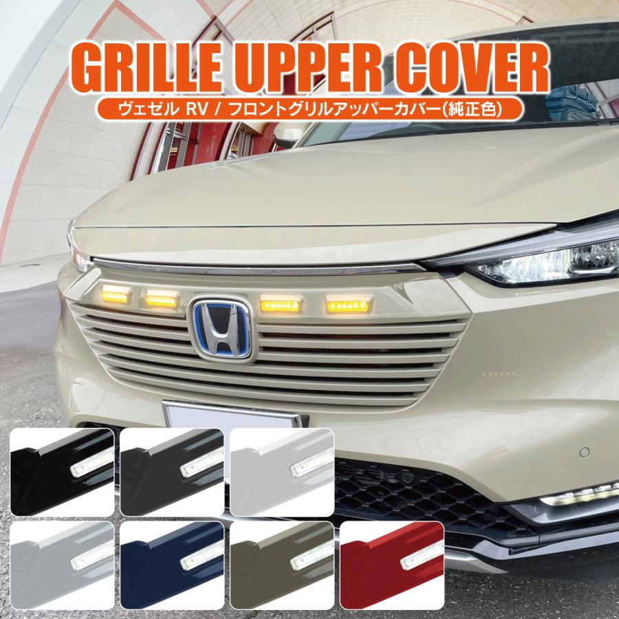 ヴェゼル プラチナホワイト LED フロントグリル アッパーカバー