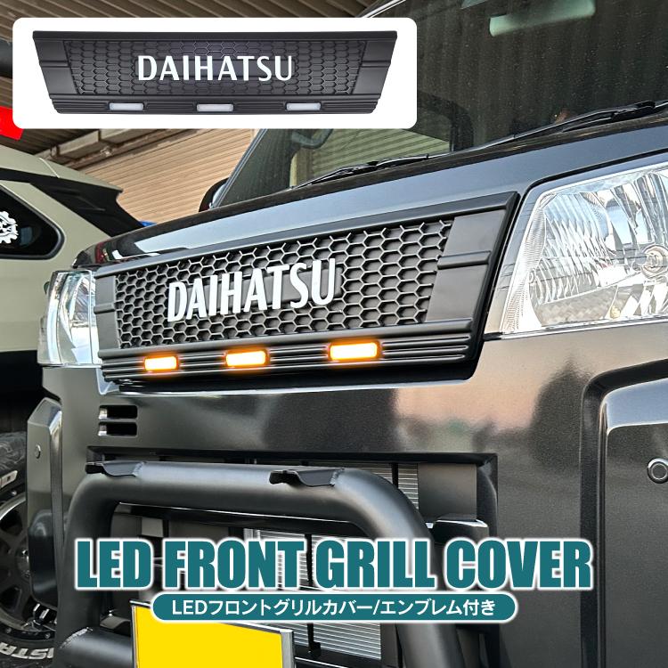 ハイゼットカーゴ LED フロントグリル カバー カスタム パーツ ハイゼットカーゴ LED フロントグリル カバー カスタム パーツ