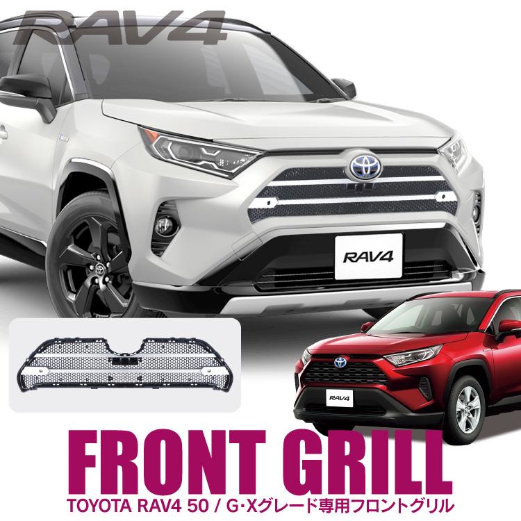 RAV4 50系 グリル フロントグリルカバー G X グレード 専用 