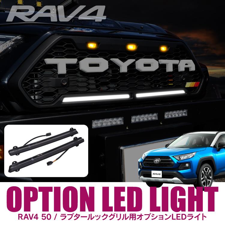 トヨタ RAV4 50系 LED フロントグリル RAV4 50系 LED フロントノーズカバー フロントグリルカバー