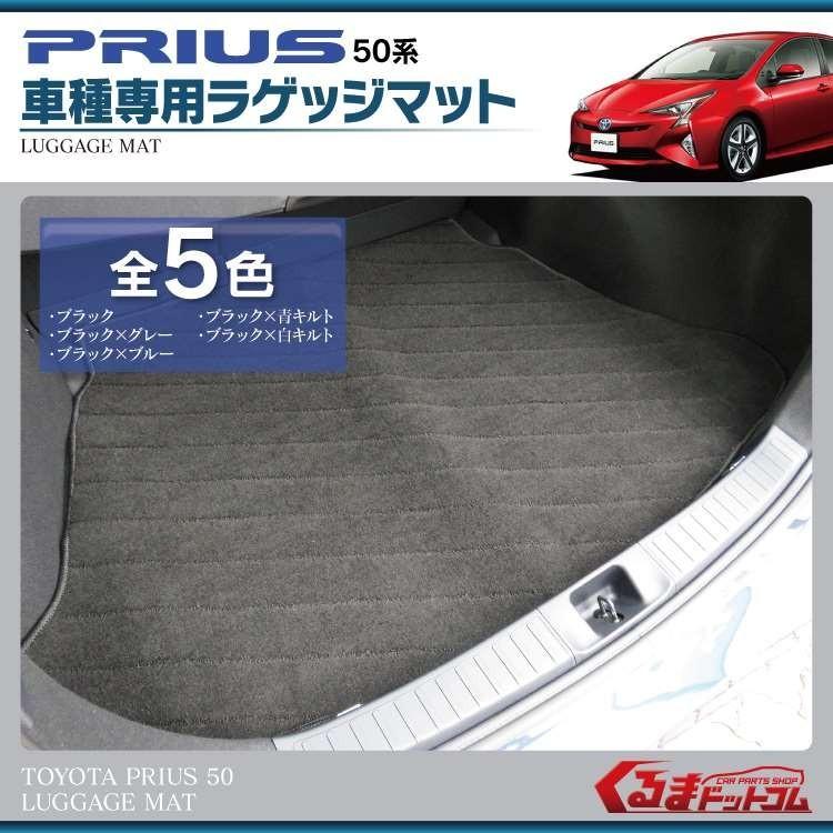 プリウス50系 ラゲッジマット フロアマット マット 1P 内装