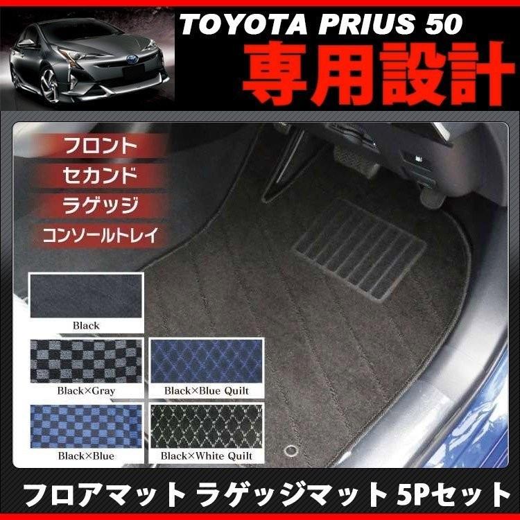 プリウス50系 フロアマット ラゲッジマット 5Pセット 自社オリジナル