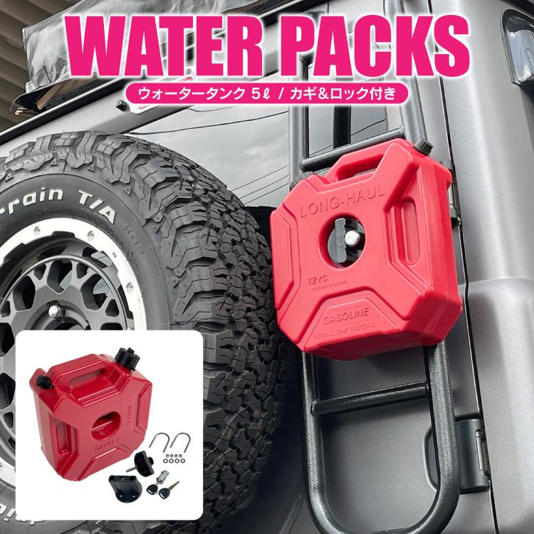 ウォータータンク 5L 車用 リアラダー 盗難防止 ロック 鍵 キャンプ
