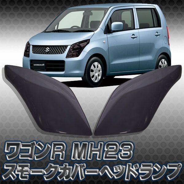 ワゴンR MH23S スティングレー スモーク ヘッドランプ カバー