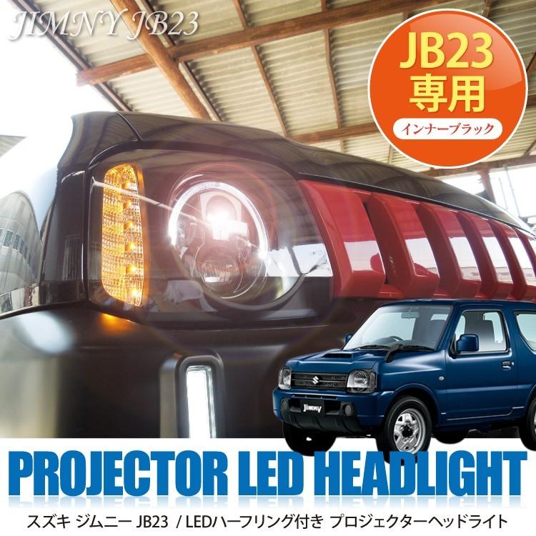 ジムニー JB23 LED ヘッドライト ヘッドランプ リングヘッドライト インナーブラック フォグランプ ウィンカー :  headsz014-2019 : かりゆし730 - 通販 - Yahoo!ショッピング