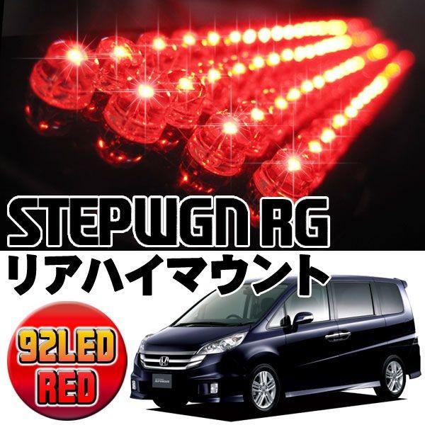 ステップワゴンRG ハイマウントストップランプ 高輝度LED92灯 リアハイマウント レッド｜mrkikaku2