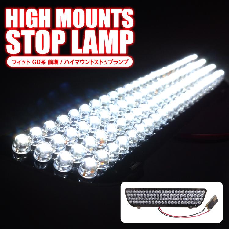 フィット Gd1 Gd2 Gd3 Gd4 前期 カスタム パーツ ハイマウントストップランプ ストップランプ ホワイト リアハイマウント ブレーキランプ 高輝度led92灯 Honda Hih0w Fit かりゆし730 通販 Yahoo ショッピング