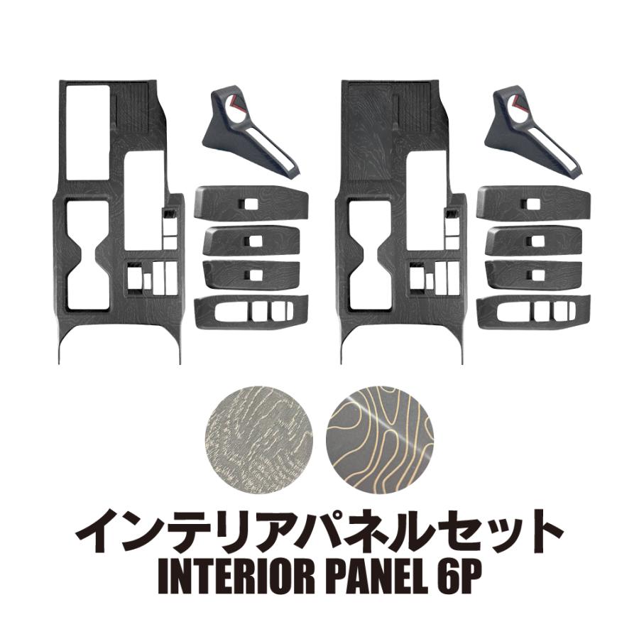 ランドクルーザー ランクル 250 インテリアパネル セット 6P トポ