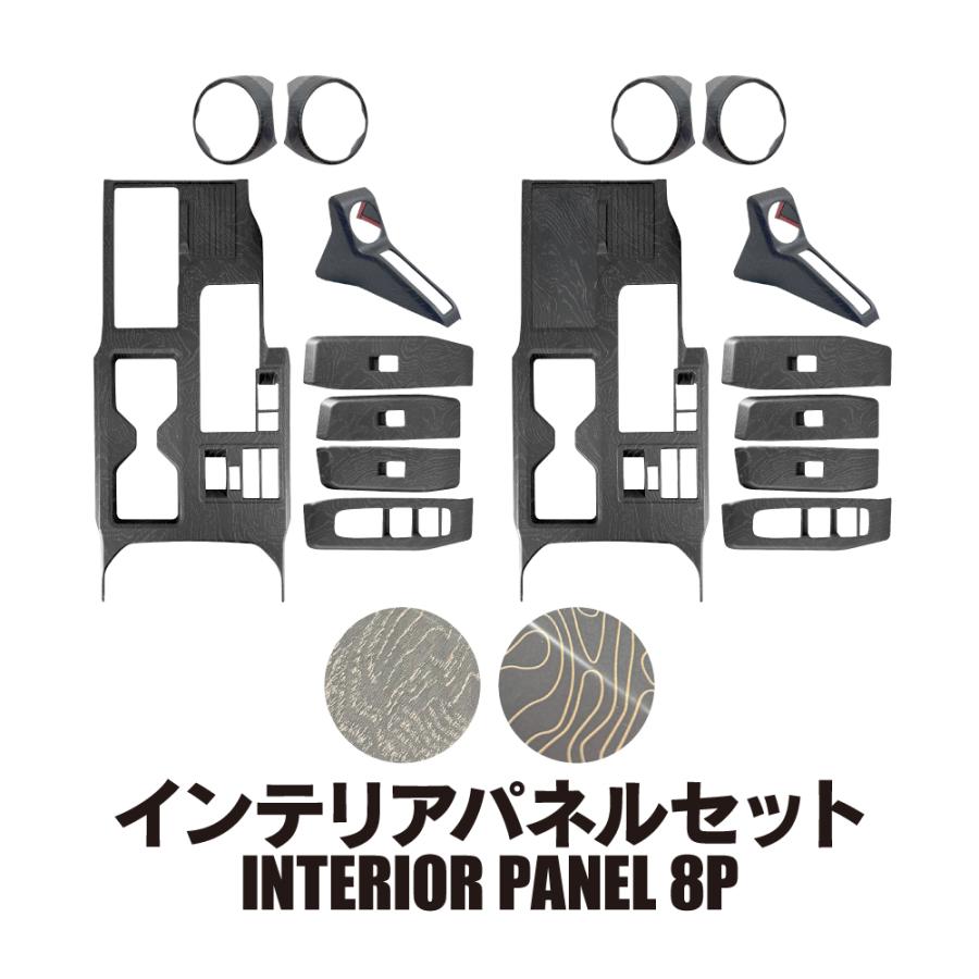 ランドクルーザー ランクル 250 インテリアパネル セット 8P トポ