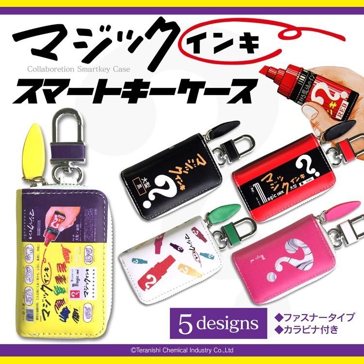 スマートキーケース マジックインキ キーカバー 汎用 ブランド メンズ レディース かわいい プレゼント お返し おしゃれ 人気の贈り物が