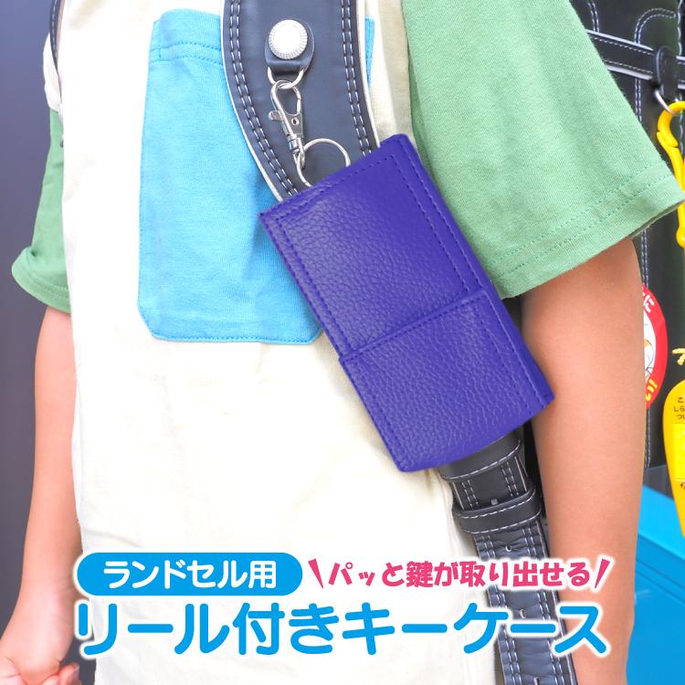 シンプル合皮 リール式キーケース〈ネイビー〉 ランドセルキーケース ネイビー キーホルダー リール付き カバー 鍵