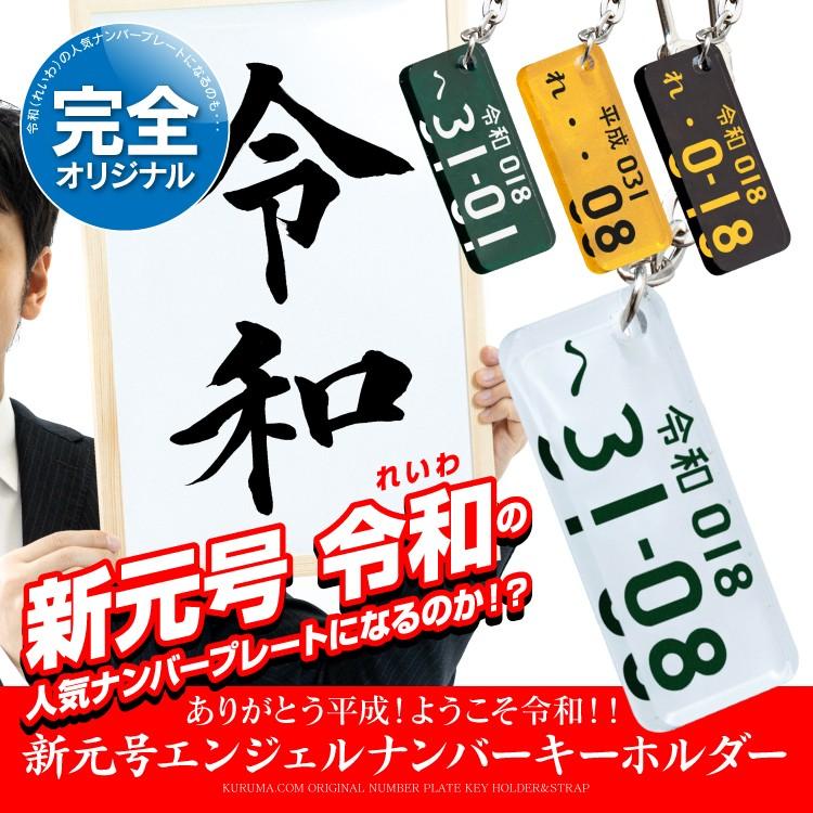 新元号 令和 平成 グッズ キーホルダー ナンバープレート エンジェルナンバー 記念 メンズ レディース プレゼント
