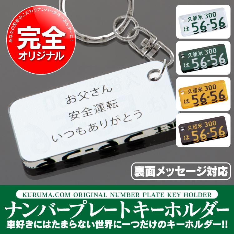 ナンバープレート キーホルダー メッセージ付き カーナンバー ストラップ プレゼント お返し おしゃれ 受注生産 評価