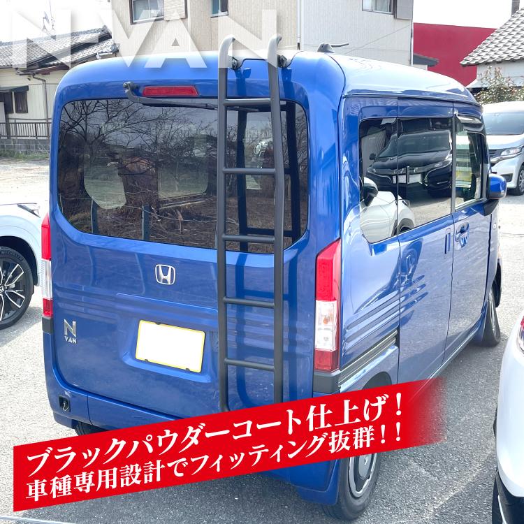 N-VAN Nバン JJ1 JJ2 カスタム パーツ リアラダー ラダー スチール製