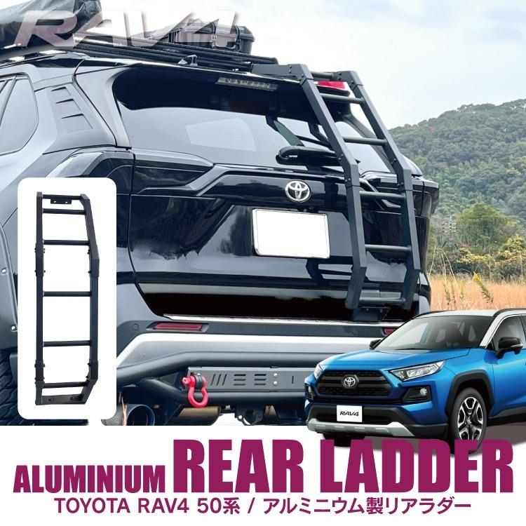 RAV4 50系 リアラダー 角型 新型RAV4 PHV ラダー ハシゴ ルーフ