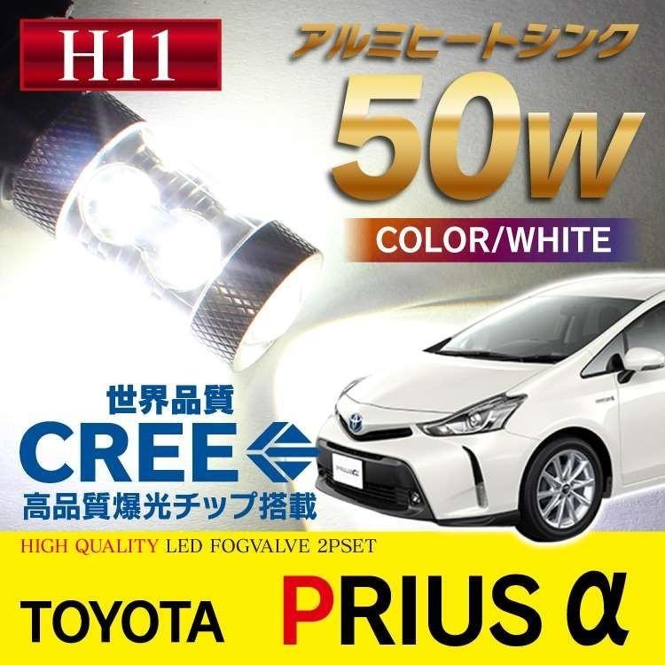 プリウスα フォグランプ LED バルブ H11 フォグ 2個セット ホワイト