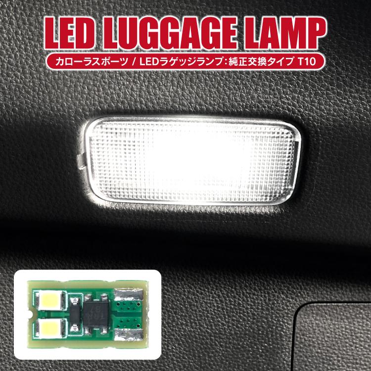 カローラスポーツ LED ルームランプ ラゲッジ ランプ LEDライト ルーム