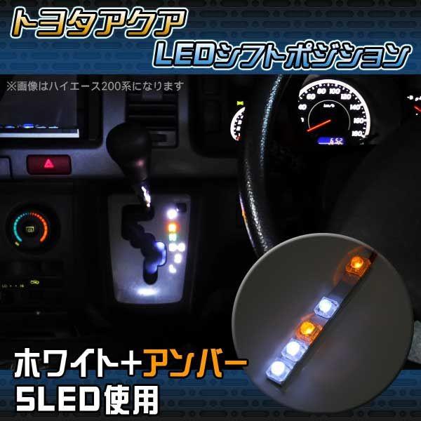 アクア 前期 アクセサリー パーツ LED シフトポジション ルームランプ タクシー｜mrkikaku2