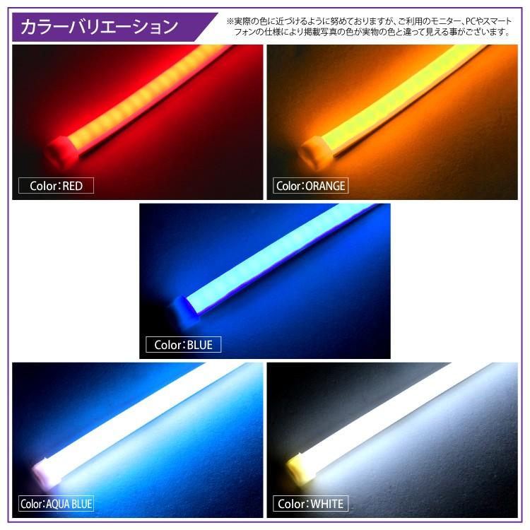 LED テープライト シリコンチューブライト 30cm 2本セット 全5色 デイライト アイライン ポジションランプ LEDチューブ DIY カスタムパーツ｜mrkikaku2｜04