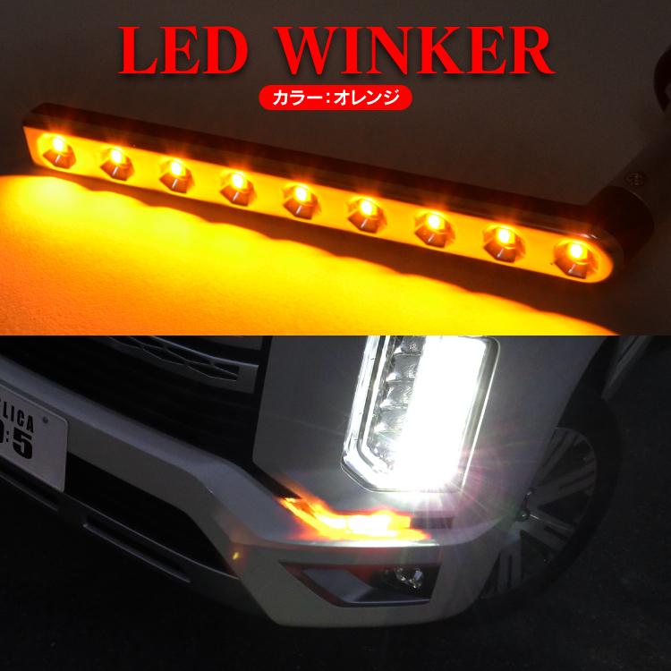 デリカD5 後期 ウィンカー LED シーケンシャルウィンカー 流れる デリカD5 後期 ウィンカー LED シーケンシャルウィンカー 流れる