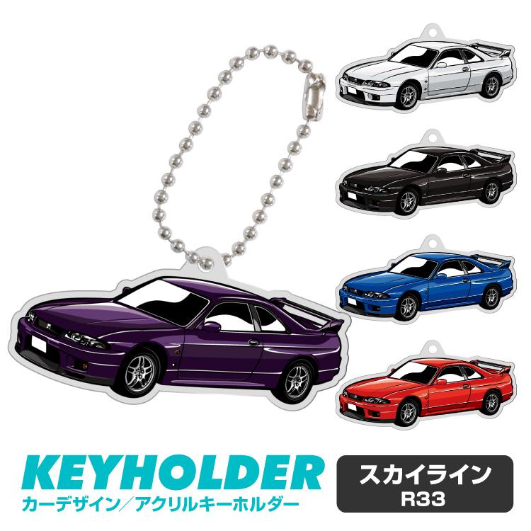 スカイライン GT-R GTR R33 アクリル キーホルダー デフォルメ 