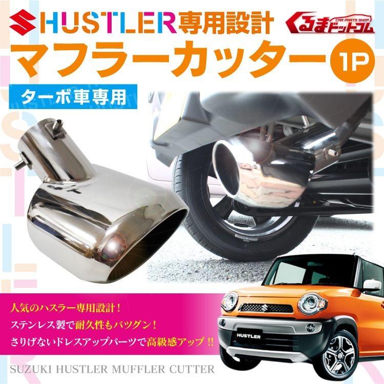 ハスラー マフラーカッター Mr31s ターボ車 専用設計 マフラーカッター 1p オーバル Hustler Mcssz009tb かりゆし730 通販 Yahoo ショッピング