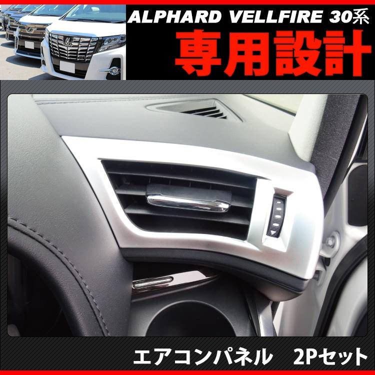 アルファード 30系 ヴェルファイア 後期 前期 エアコン ベゼル カバー