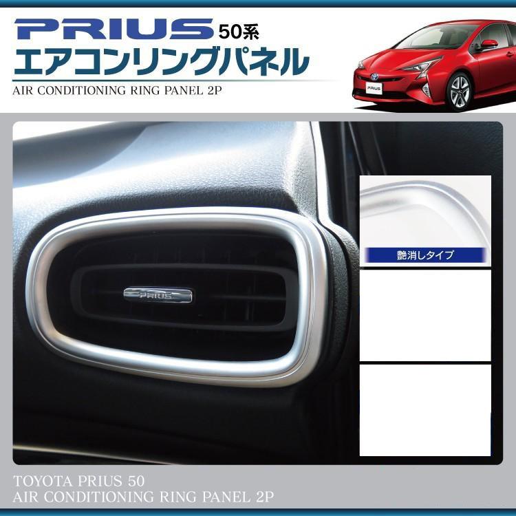 プリウス 50系 前期 後期 PHV エアコンリング インテリアパネル
