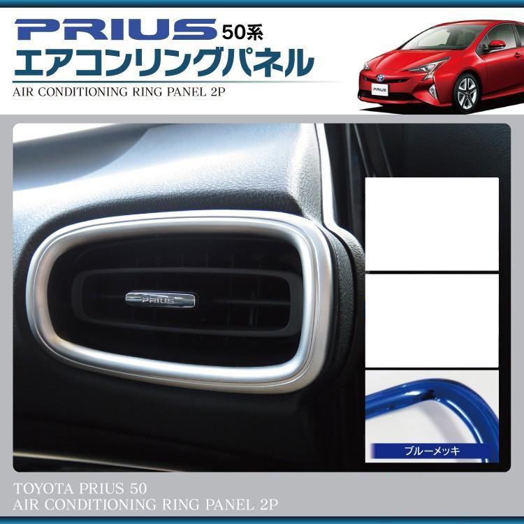 プリウス 50系 前期 後期 PHV エアコンリング インテリアパネル