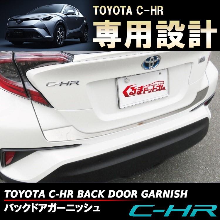 C Hr 好評受付中 C Hr Chr バックドア Chrパーツカスタム リア エアロ パーツ ガーニッシュ