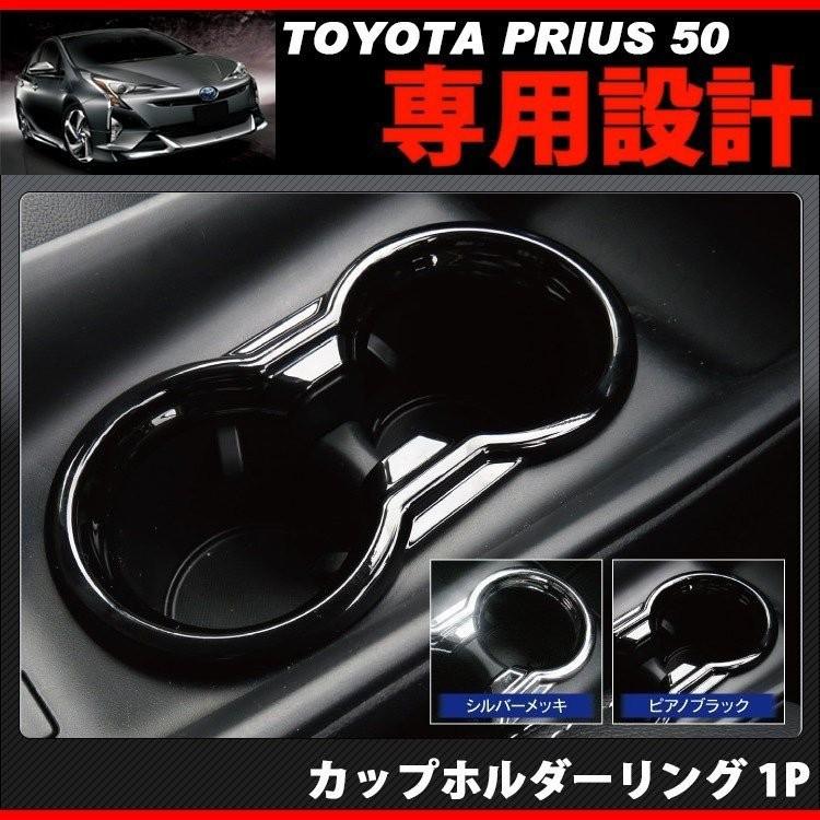プリウス 50系 PHV ドリンクホルダーリング カップホルダーリング 1P
