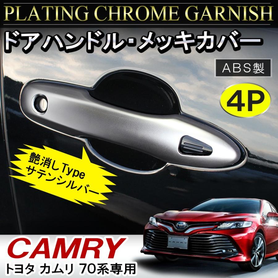 トヨタ カムリ 70 Camry パーツ メッキ ドア ハンドル カバー ガーニッシュ ドアハンドルプロテクター ドアノブ キーホール カバー Mpdht0544p B かりゆし730 通販 Yahoo ショッピング