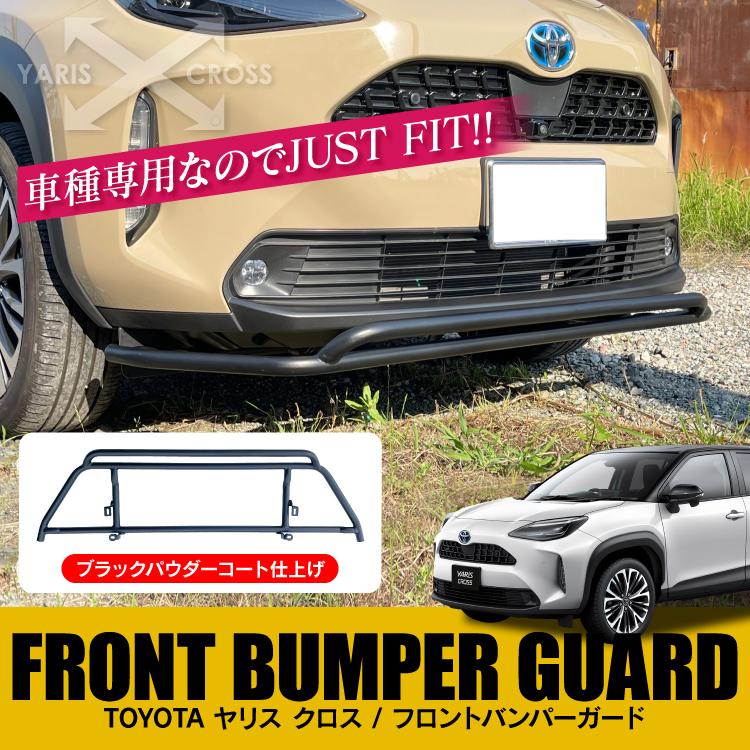 新型 ヤリスクロス バンパーガード フロントバンパーガード ブルバー