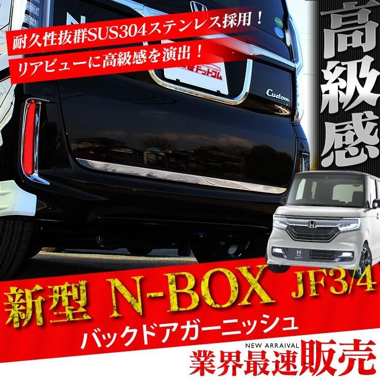 NBOX カスタム バックドアガーニッシュ JF3 JF4 リアゲートトリム N