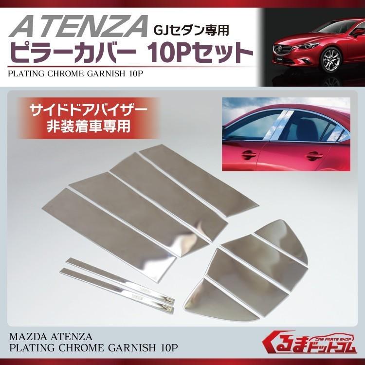 アテンザセダン GJ専用 メッキ パーツ ウィンドウモール ピラーカバー