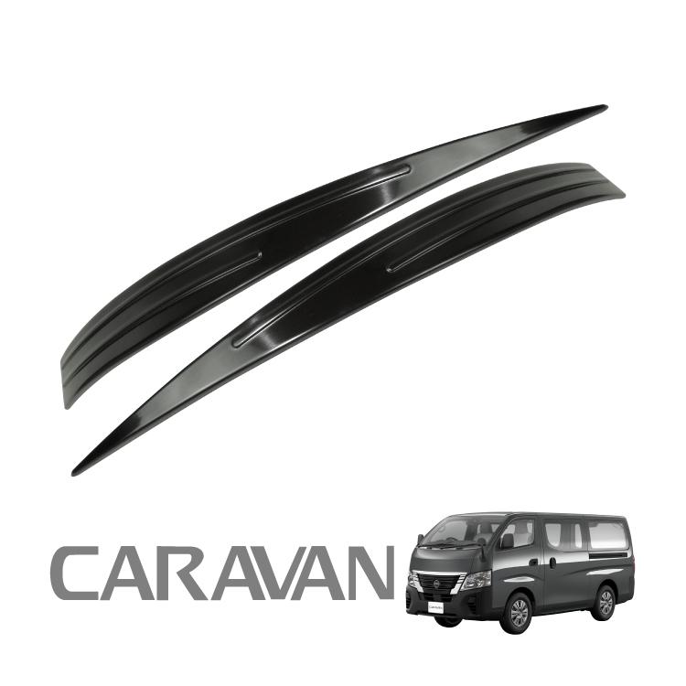 NV350 キャラバン E26 サイド フェンダー カバー スカッフプレート