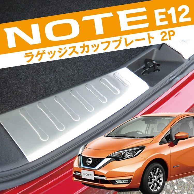 日産 NOTE ノート e12 e-power リアバンパーステップガード