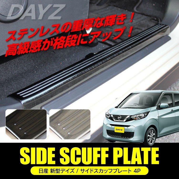 新型 デイズ サイドスカッフプレート ステップガード ガーニッシュ パーツ カスタム 保護 キズ防止 Mpn0124p かりゆし730 通販 Yahoo ショッピング