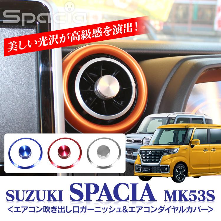 新型スペーシア スペーシアカスタム MK53S エアコンリング