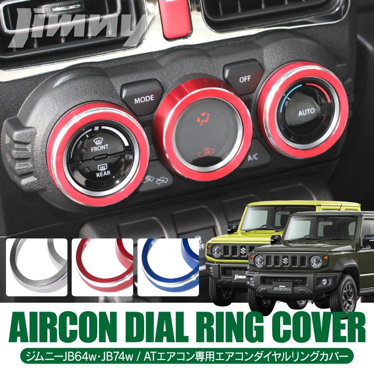 新型ジムニー JB64W シエラ JB74W エアコンスイッチ ダイヤルカバー