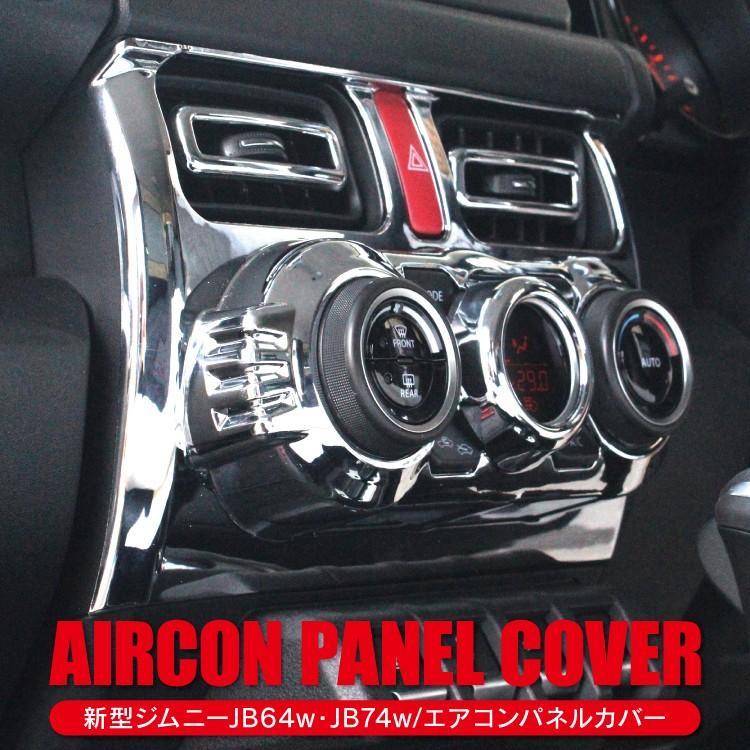 新型ジムニー JB64W シエラ JB74W メッキ エアコンメッキパネル