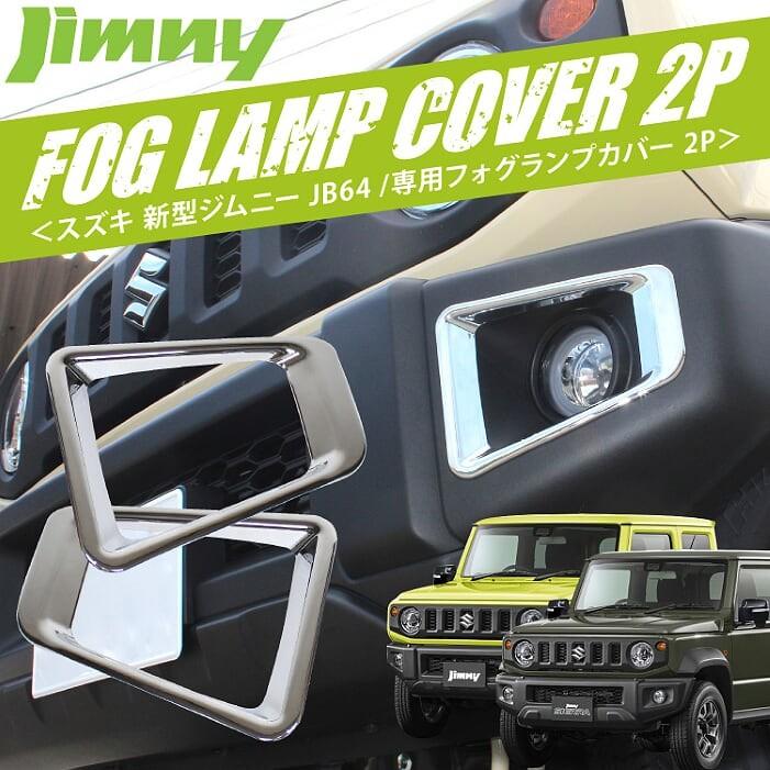 新型ジムニー Jb64w メッキ フォグカバー カーボン カバー フォグ Suzuki ジムニ Jb64 パーツ Mpsz0642p 4902 Nexus Japan 3号店 通販 Yahoo ショッピング