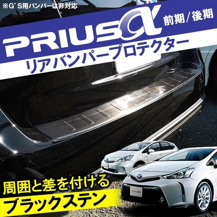 プリウスα 40系 アルファ リアバンパー ステップガード