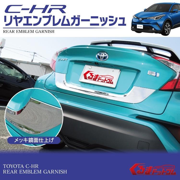 C-HR C HR CHR バックドアガーニッシュ リア エンブレム ガーニッシュ